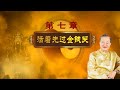 曾仕强—财神文化（七）活着先过金钱关