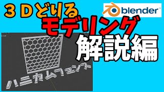 【３Ｄどりる】ちょっと変わったモデリング問題集~解説編~【blender2.83】