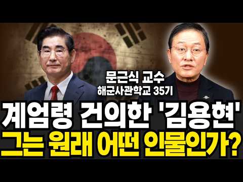 계엄령 건의한 &amp;#39;김용현&amp;#39;, 그는 원래 어떤 인물인가? (문근식 교수 / 1부)