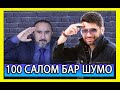 100 САЛОМ БАР ШУМО