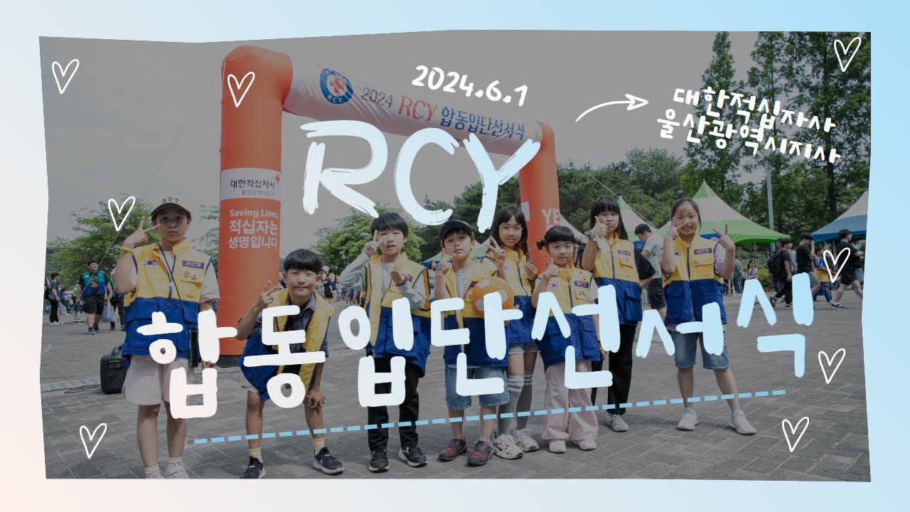 RCY 모두 모여라!! [2024년 RCY 합동입단선서식] - YouTube