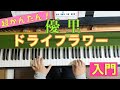 【楽譜】ドライフラワー/優里　レベル【ピアノソロ入門】初心者向け