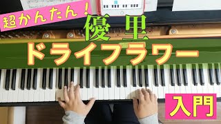 【楽譜】ドライフラワー/優里　レベル【ピアノソロ入門】初心者向け