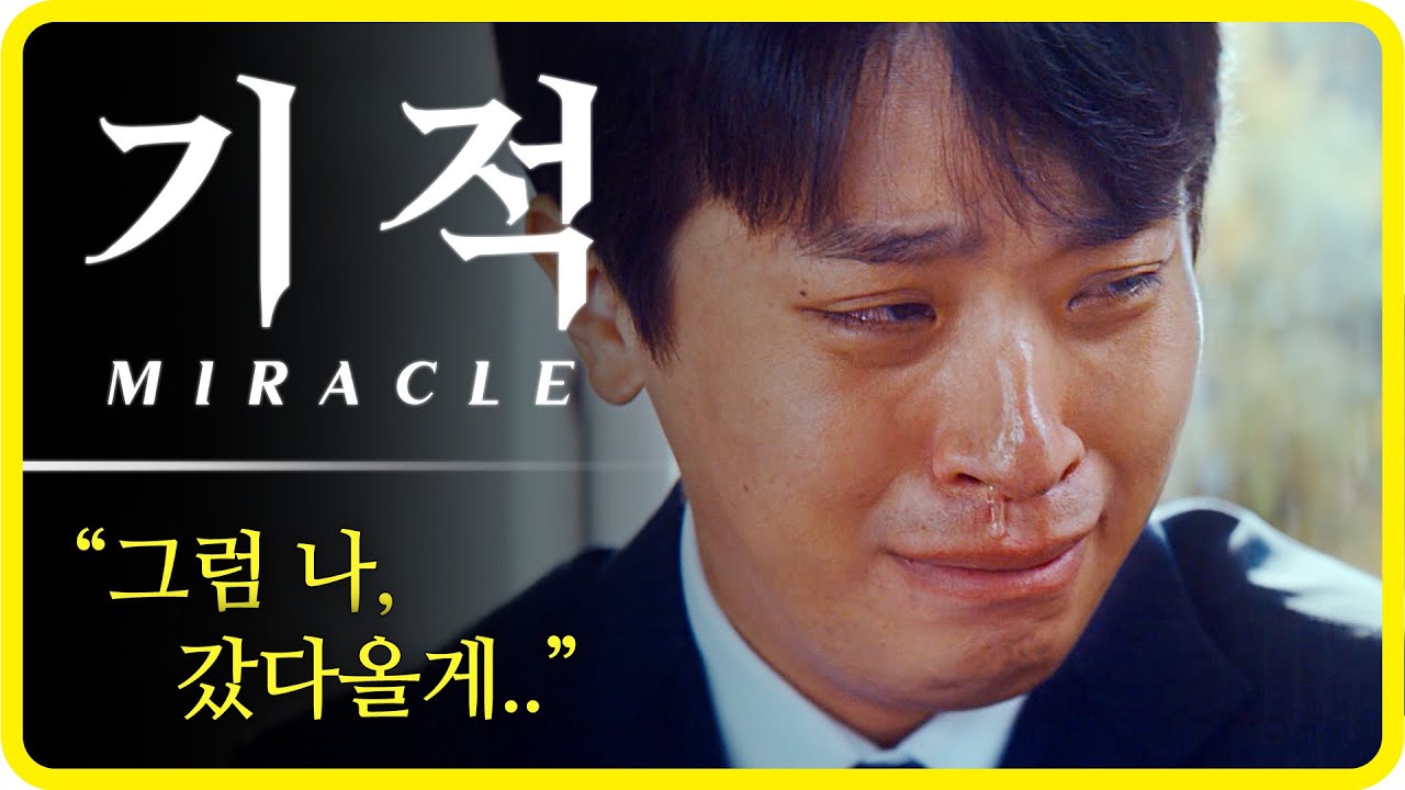 [결말포함] 그냥 믿고보는 박정민! 후회 없는 영화 '기적' l MIRACLE: 박정민 X 윤아 X 이성민
