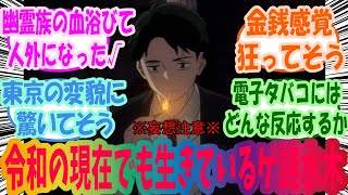 【鬼太郎誕生 ゲゲゲの謎】ここだけ見た目も全く老けずに令和の現在でも生きているゲ謎水木を楽しむみんなの反応集