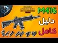 ببجي دليل M416 الكامل سيجعلك تحترف هذا السلاح الرهيب احترف الاسلحة ببجي موبايل PUBG 