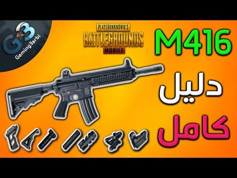 ببجي دليل M416 الكامل| سيجعلك تحترف هذا السلاح الرهيب| احترف الاسلحة |ببجي موبايل PUBG