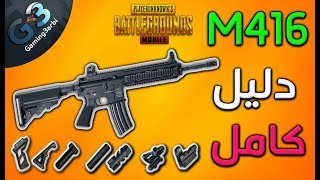 ببجي دليل M416 الكامل| سيجعلك تحترف هذا السلاح الرهيب| احترف الاسلحة |ببجي موبايل PUBG