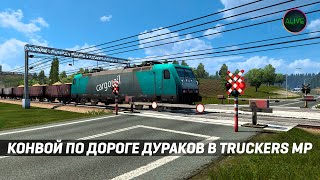 [Shorts] Конвой По Дороге Дураков В Truckers Mp #Ets2