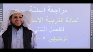 مكثف تربية اسلامية الفصل الثاني || حل أسئلة وزارية || الأستاذ محمد الطميزي