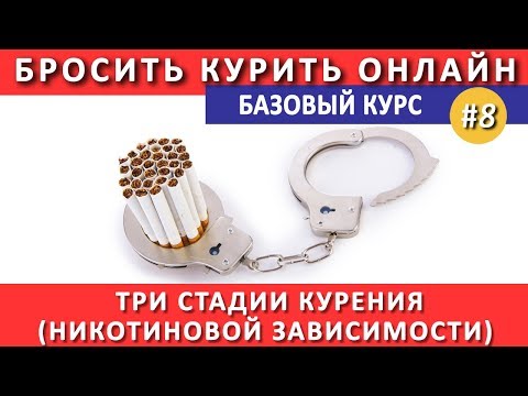 #8. Три стадии никотиновой зависимости (курения)