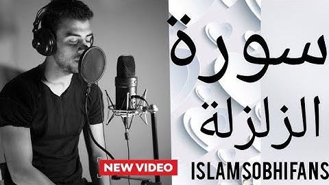 سوره الزلزلة|إسلام صبحي| #Islam_sobhi_fans