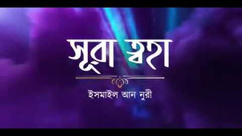 ► সূরা আত ত্বহা / তোহা (سورة طه) ► তিলাওয়াত: ইসমাঈল আন নুরী