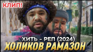 КЛИП | Холиков Рамазон - Хит реп 2024. ТУХМАТ БА СМ ШАРИПОВ