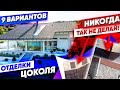 9 Правил Отделки Цоколя. // Фахверк, кирпичные дома, каркасники, дома из бруса. Красивые дома