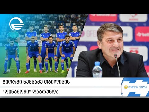 გიორგი ნემსაძე თბილისის „დინამოში“ დაბრუნდა