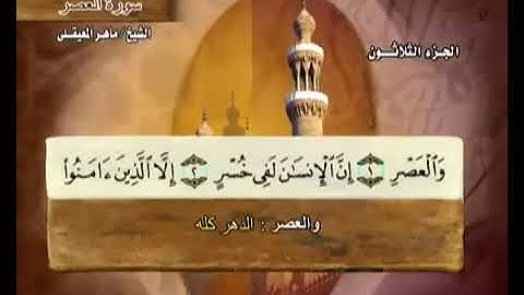 سورة العصر كاملة الشيخ ماهر المعيقلي جودة عالية
