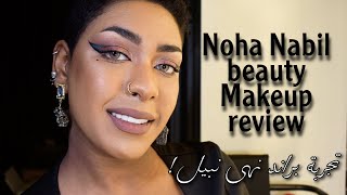 Noha nabil beauty (makeup review) | تجربتي مع ماركة نهى نبيل بيوتي