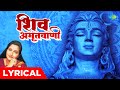 शिव अमृतवाणी | Shiv Amritwani | | Anuradha Paudwal | Shiv Bhajan | Devotional Shiv Bhajan