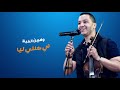 تعالى يا الحبيب تعالى Achraf El Casaoui الجرة والشطيح وحتى الرديح2021 تعالى يا الحبيب تعالى Achraf El Casaoui الجرة والشطيح وحتى الرديح2021