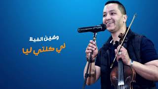 تعالى يا الحبيب تعالى. Achraf el casaoui 🎻الجرة والشطيح وحتى الرديح2021