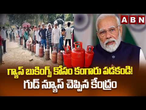 LPG Stocks Update : గ్యాస్ బుకింగ్స్ కోసం కంగారు పడకండి! గుడ్ న్యూస్ చెప్పిన కేంద్రం || LPG Crisis? - ABNTELUGUTV