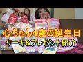（祝）心ちゃん4歳の誕生日を賑やかにお祝いしてみました！プレゼント紹介あり