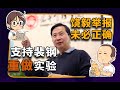 【睡前消息230】检验饶毅的举报需要花钱，我愿众筹支持裴钢校长