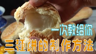 【山东油酥饼和馅饼Shortbread sweet pies】满地掉渣的酥饼/馄饨的搭档/地方小吃/潘师傅美食工厂