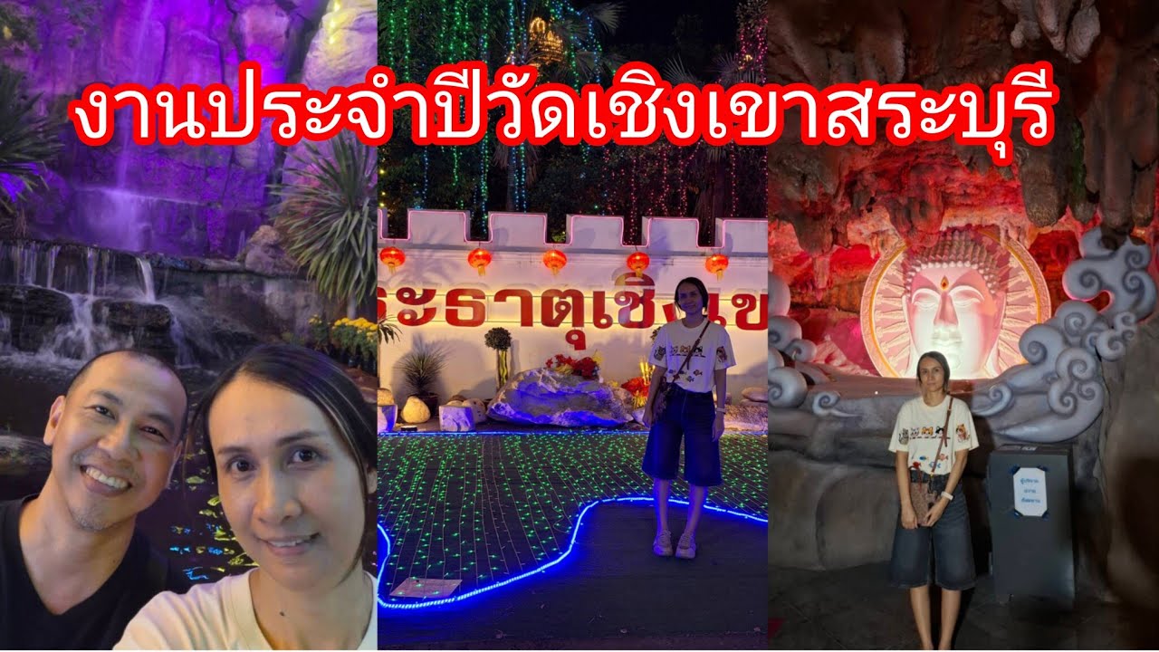 งานประจำปีวัดเชิงเขาสระบุรี28กุมภา-8มีนา2569