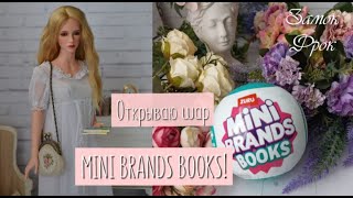 Открываю шар от Mini brands books! | Мое книжно-миниатюрное разочарование
