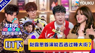 MULTISUB【不好笑就露宿街头】EP01下：赵露思首演能否逃过睡大街？| 赵露思/大张伟/小鹿/周奇墨/翟佳宁 | 优酷综艺 YOUKUSHOW screenshot 5