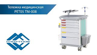 Реанимационная медицинская тележка Med-Mos РЕТ-05 ТМ-008