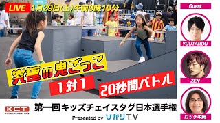 【究極の鬼ごっこ】世界初『第1回キッズチェイスタグ日本選手権presented by ひかりTV』ロッチ・中岡がゲスト参戦！Kids Chase Tag Japan Championships