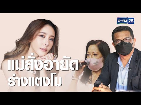 ทนายยันอายัดร่าง "แตงโม" ชันสูตร รอบ 2 | เคาะข่าวเสาร์-อาทิตย์ | GMM25
