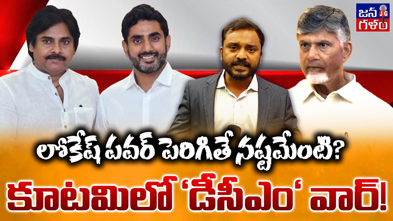 JanaGalam Analysis on Lokesh Deputy CM Aspirations | TDP | Janasena | Ysrcp | Journalist Anil Ketha