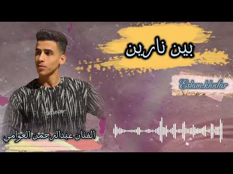 جديد الفنان عبدالرحمن العوامي بين نارين كلمات الشاعر خالد الرعيدي