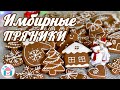 Имбирные ПРЯНИКИ 🎄✨ Удачный РЕЦЕПТ ✨ РОСПИСЬ Белковой Глазурью