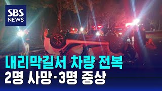 대구 팔공산서 차량 전복…2명 사망 · 3명 중상 / SBS
