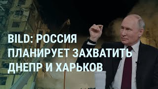 Россия планирует захватить Днепр и Харьков. Путин, двойник и яйца. Война и мобилизация. Украина|УТРО