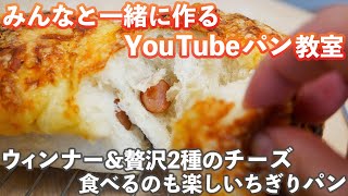 【YouTubeパン教室】しっとり滑らか「ウィンナー&プロセスチーズ・ちぎりパン」の作り方。