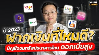 สรุปบัญชีเงินฝากออมทรัพย์ดอกเบี้ยสูงปี 2566 | ปีนี้ฝากเงินไว้ที่ไหนคุ้มที่สุด ?