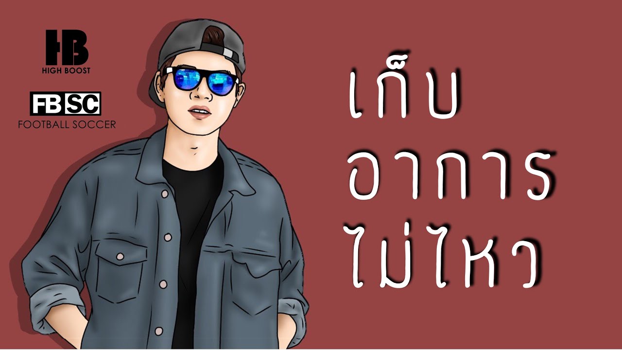 เก็บอาการไม่ไหว - TheFunx2 | HIGH BOOST【 OFFICIAL LYRICS 】 Chords ... เก็บอาการไม่ไหว - Thefunx2 | High Boost【 Official Lyrics 】 Chords ...