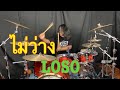 ไม่ว่าง - LOSO (Drum Playthrough by Yai LOSO)