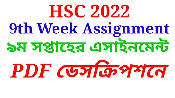 HSC 2022 9th Week Assignment | এইচএসসি ২০২২ ৯ম সপ্তাহের এসাইনমেন্ট