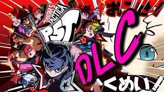 【ネタバレ注意】最近トリケモにもハマったんすよ　#P5T　#ペルソナ5タクティカ　【DLC】