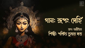 Rupang Dehi - Raag Bhatiyar | Pt. Tushar Dutta | Ma Durga Stotram | Bengali Devotional Song | UD Ent