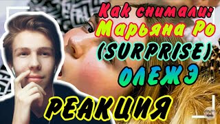 Как снимали: Марьяна Ро - Surprise/РЕАКЦИЯ НА ОЛЕЖЭ