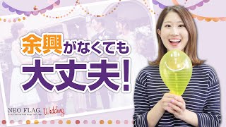 結婚式に余興は必要？プランナーが選ぶ余興無し結婚式の間延びしないアイデア・演出4選