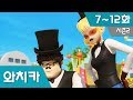 파워배틀와치카 시즌2 EP7~12화 연속보기